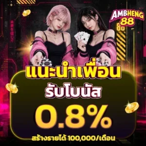 เทคนิคทำเงิน ambheng88 คืนยอดเสีย 10 %
