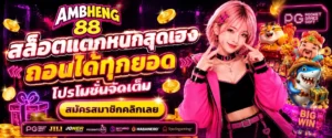 รีวิวสล็อต ambheng88 แจกเครดิตฟรี 50